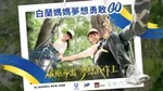 第四屆白蘭媽媽夢想勇敢GO計畫成功