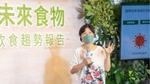 董氏基金會食品營養中心主任許惠玉說明何謂50種未來食物