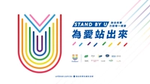 聯合利華響應彩虹驕傲月「為愛站出來」滿六周年