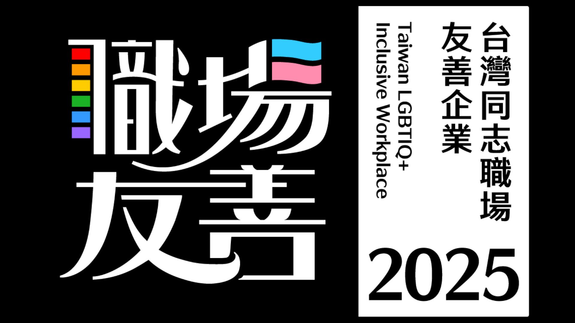 聯合利華2023年首度榮獲台灣同志職場友善企業認證