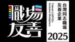聯合利華2023年首度榮獲台灣同志職場友善企業認證