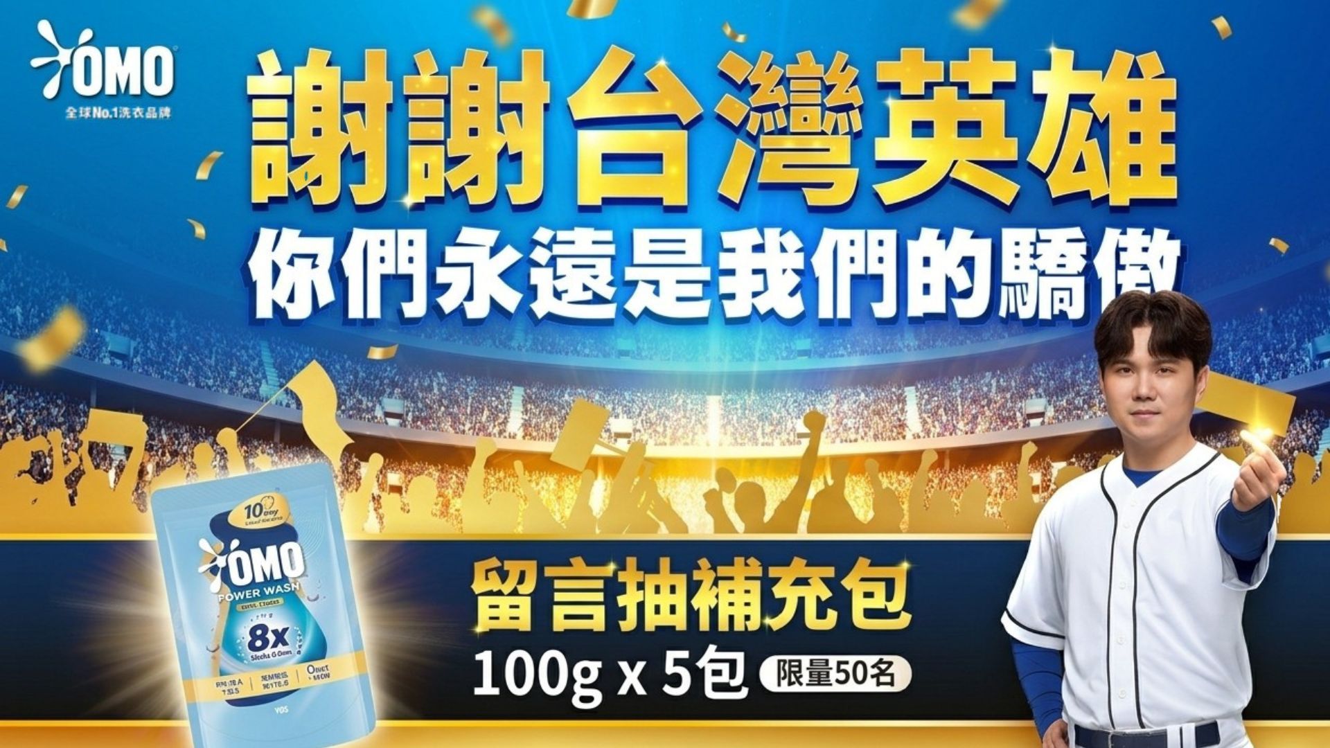 全球No.1洗衣品牌OMO推出應援活動