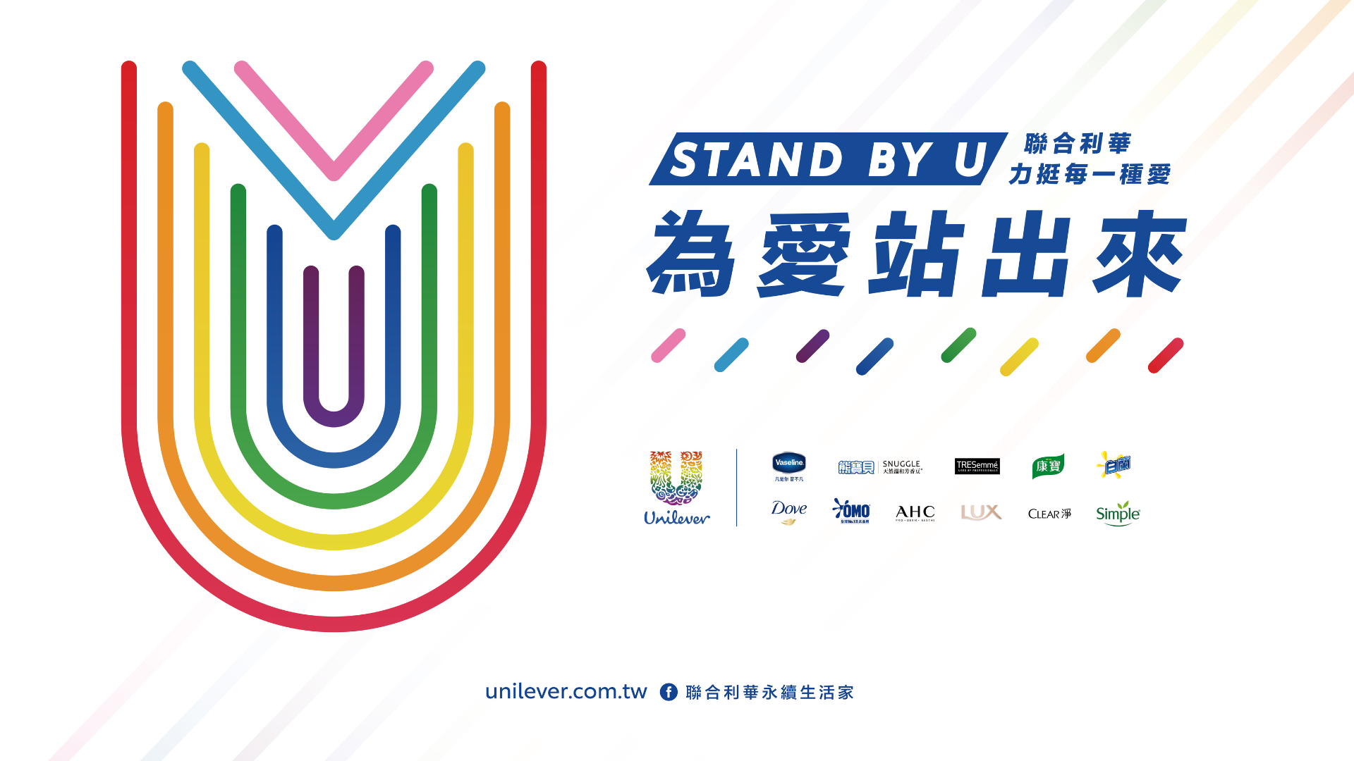 联合利华 Stand By U 活动图，带有彩虹色 U 和意为“为爱挺身而出”的中文文字。